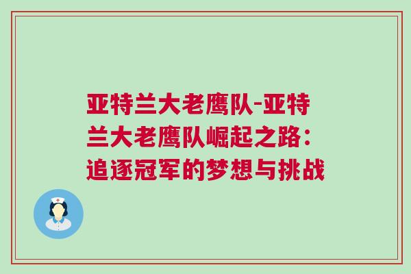 亞特蘭大老鷹隊(duì)-亞特蘭大老鷹隊(duì)崛起之路：追逐冠軍的夢(mèng)想與挑戰(zhàn)