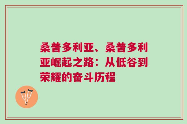 桑普多利亞、桑普多利亞崛起之路：從低谷到榮耀的奮斗歷程