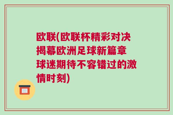 歐聯(lián)(歐聯(lián)杯精彩對決揭幕歐洲足球新篇章 球迷期待不容錯過的激情時刻)