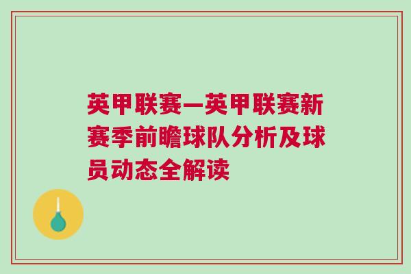 英甲聯(lián)賽—英甲聯(lián)賽新賽季前瞻球隊分析及球員動態(tài)全解讀