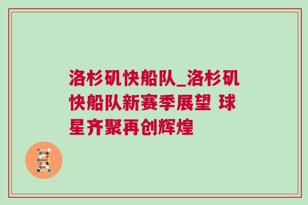洛杉磯快船隊_洛杉磯快船隊新賽季展望 球星齊聚再創(chuàng)輝煌