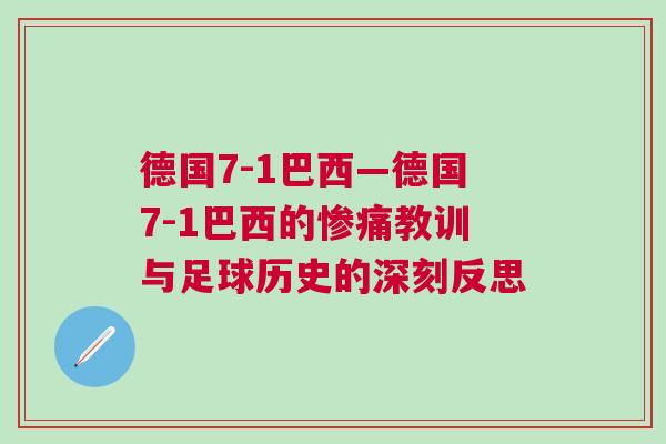 德國7-1巴西—德國7-1巴西的慘痛教訓(xùn)與足球歷史的深刻反思