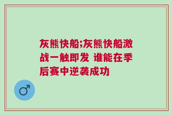 灰熊快船;灰熊快船激戰(zhàn)一觸即發(fā) 誰能在季后賽中逆襲成功