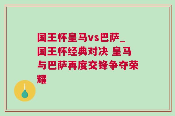國王杯皇馬vs巴薩_國王杯經(jīng)典對(duì)決 皇馬與巴薩再度交鋒爭奪榮耀