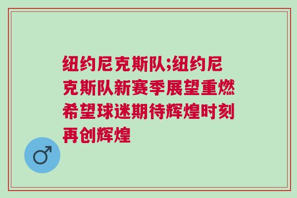 紐約尼克斯隊;紐約尼克斯隊新賽季展望重燃希望球迷期待輝煌時刻再創(chuàng)輝煌