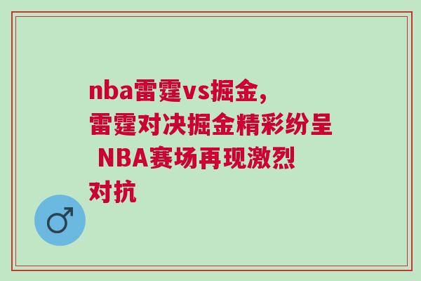 nba雷霆vs掘金,雷霆對決掘金精彩紛呈 NBA賽場再現(xiàn)激烈對抗
