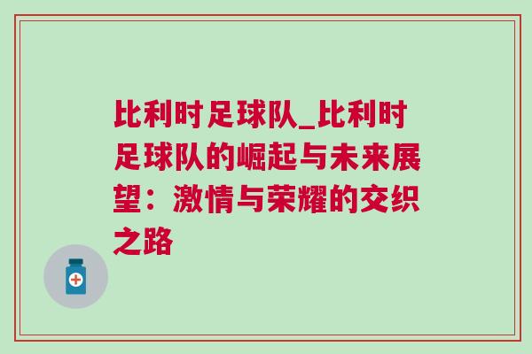 比利時足球隊(duì)_比利時足球隊(duì)的崛起與未來展望：激情與榮耀的交織之路