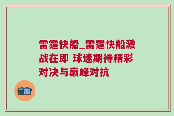雷霆快船_雷霆快船激戰(zhàn)在即 球迷期待精彩對(duì)決與巔峰對(duì)抗