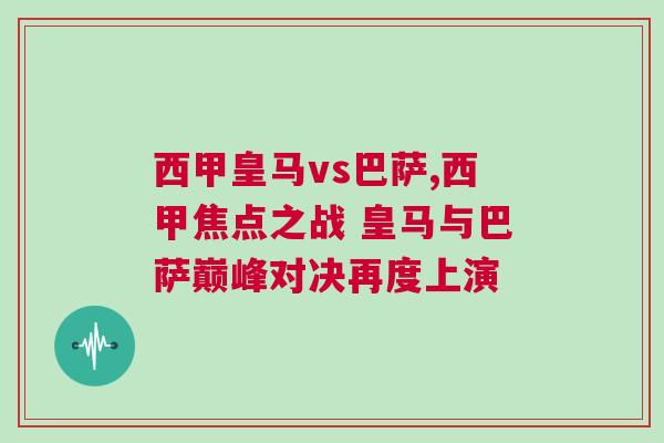 西甲皇馬vs巴薩,西甲焦點之戰(zhàn) 皇馬與巴薩巔峰對決再度上演