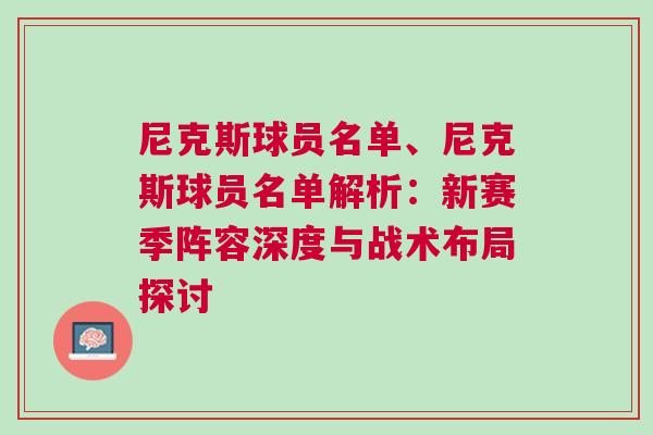 尼克斯球員名單、尼克斯球員名單解析：新賽季陣容深度與戰(zhàn)術(shù)布局探討