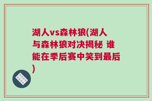 湖人vs森林狼(湖人與森林狼對決揭秘 誰能在季后賽中笑到最后)