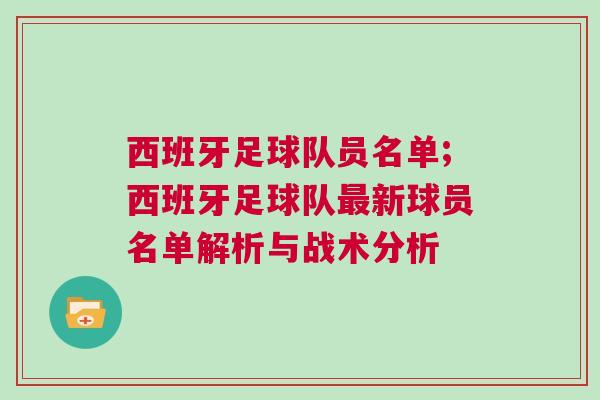 西班牙足球隊(duì)員名單;西班牙足球隊(duì)最新球員名單解析與戰(zhàn)術(shù)分析