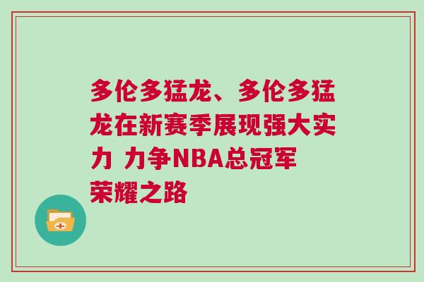 多倫多猛龍、多倫多猛龍?jiān)谛沦惣菊宫F(xiàn)強(qiáng)大實(shí)力 力爭(zhēng)NBA總冠軍榮耀之路