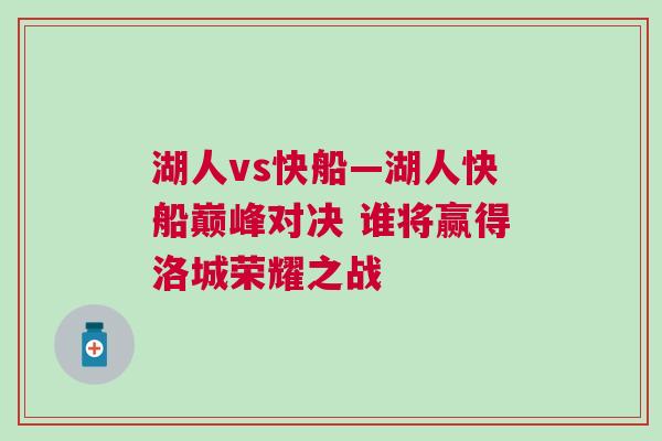 湖人vs快船—湖人快船巔峰對決 誰將贏得洛城榮耀之戰(zhàn)