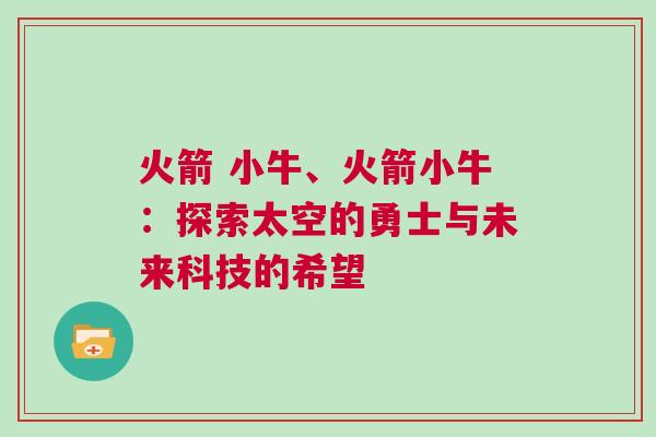 火箭 小牛、火箭小牛：探索太空的勇士與未來科技的希望