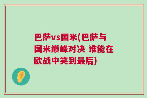 巴薩vs國(guó)米(巴薩與國(guó)米巔峰對(duì)決 誰(shuí)能在歐戰(zhàn)中笑到最后)