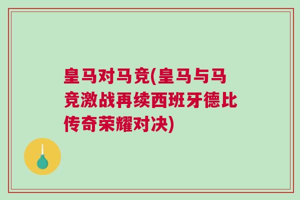 皇馬對馬競(皇馬與馬競激戰(zhàn)再續(xù)西班牙德比傳奇榮耀對決)