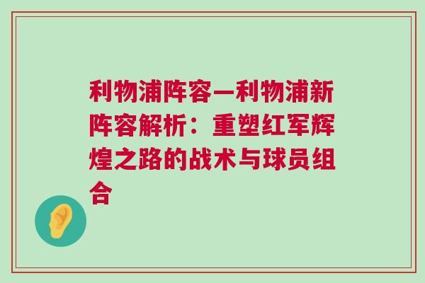 利物浦陣容—利物浦新陣容解析：重塑紅軍輝煌之路的戰(zhàn)術(shù)與球員組合