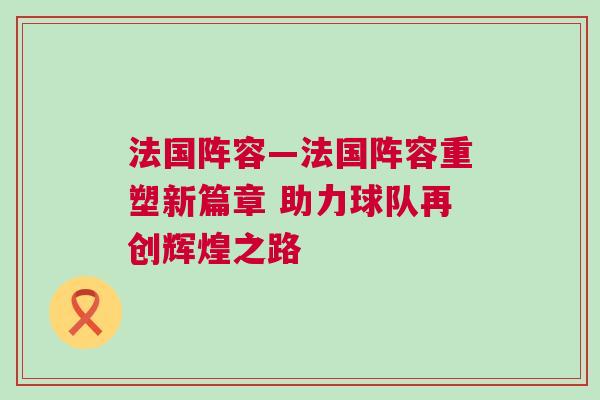 法國(guó)陣容—法國(guó)陣容重塑新篇章 助力球隊(duì)再創(chuàng)輝煌之路