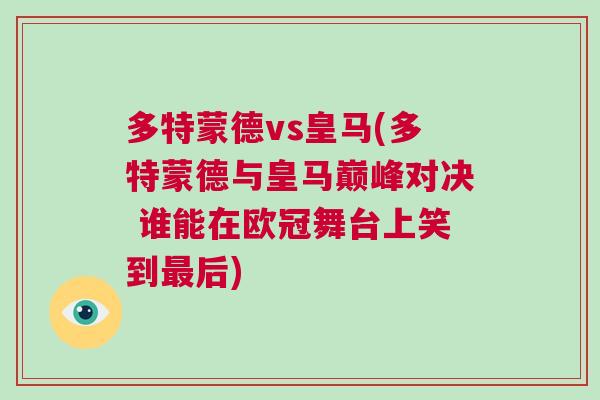 多特蒙德vs皇馬(多特蒙德與皇馬巔峰對(duì)決 誰(shuí)能在歐冠舞臺(tái)上笑到最后)