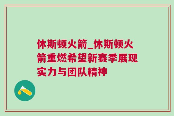 休斯頓火箭_休斯頓火箭重燃希望新賽季展現(xiàn)實(shí)力與團(tuán)隊(duì)精神