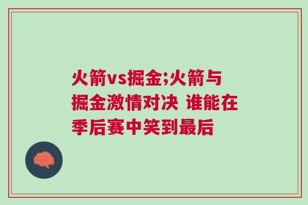 火箭vs掘金;火箭與掘金激情對(duì)決 誰(shuí)能在季后賽中笑到最后