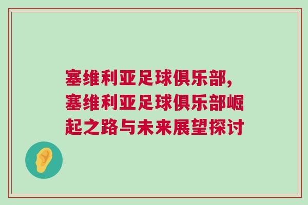 塞維利亞足球俱樂部,塞維利亞足球俱樂部崛起之路與未來(lái)展望探討