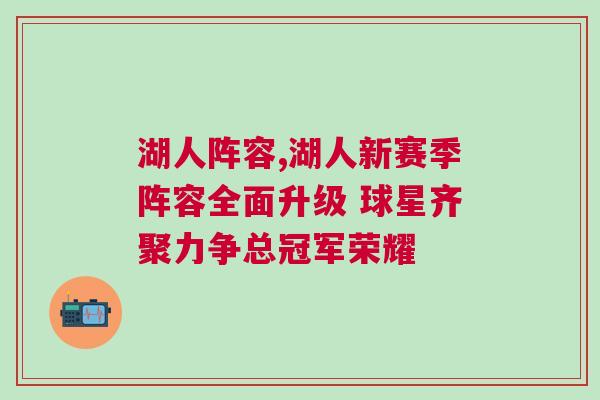 湖人陣容,湖人新賽季陣容全面升級(jí) 球星齊聚力爭(zhēng)總冠軍榮耀
