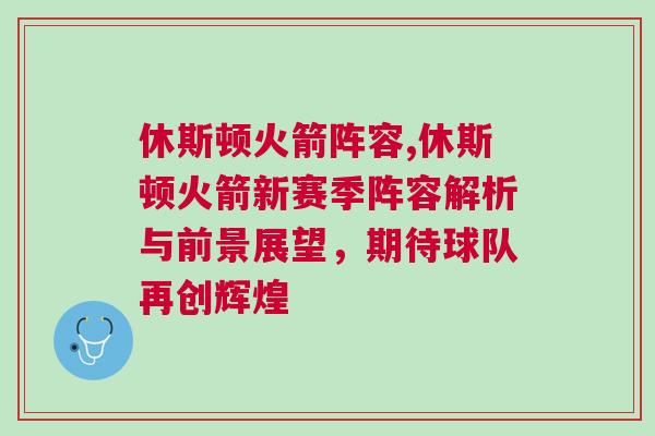 休斯頓火箭陣容,休斯頓火箭新賽季陣容解析與前景展望，期待球隊再創(chuàng)輝煌