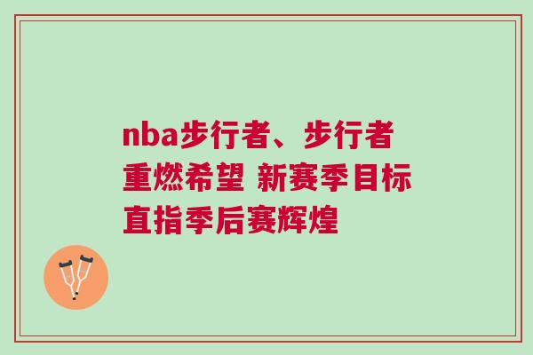 nba步行者、步行者重燃希望 新賽季目標直指季后賽輝煌