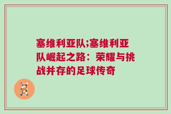塞維利亞隊;塞維利亞隊崛起之路：榮耀與挑戰(zhàn)并存的足球傳奇