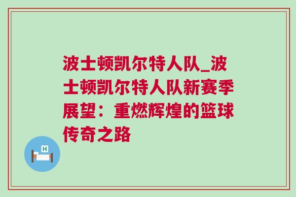 波士頓凱爾特人隊(duì)_波士頓凱爾特人隊(duì)新賽季展望：重燃輝煌的籃球傳奇之路