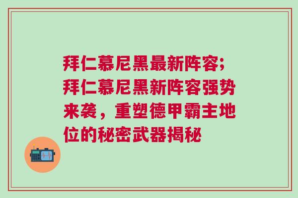 拜仁慕尼黑最新陣容;拜仁慕尼黑新陣容強(qiáng)勢來襲，重塑德甲霸主地位的秘密武器揭秘