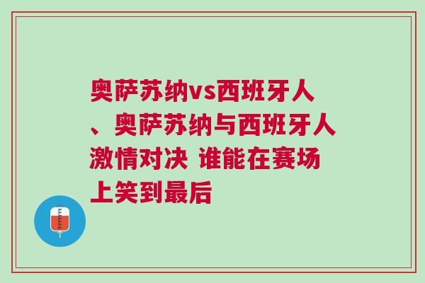 奧薩蘇納vs西班牙人、奧薩蘇納與西班牙人激情對決 誰能在賽場上笑到最后