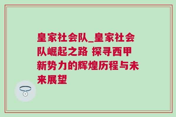 皇家社會隊(duì)_皇家社會隊(duì)崛起之路 探尋西甲新勢力的輝煌歷程與未來展望