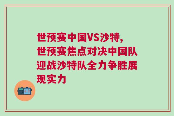 世預(yù)賽中國VS沙特,世預(yù)賽焦點(diǎn)對決中國隊(duì)迎戰(zhàn)沙特隊(duì)全力爭勝展現(xiàn)實(shí)力
