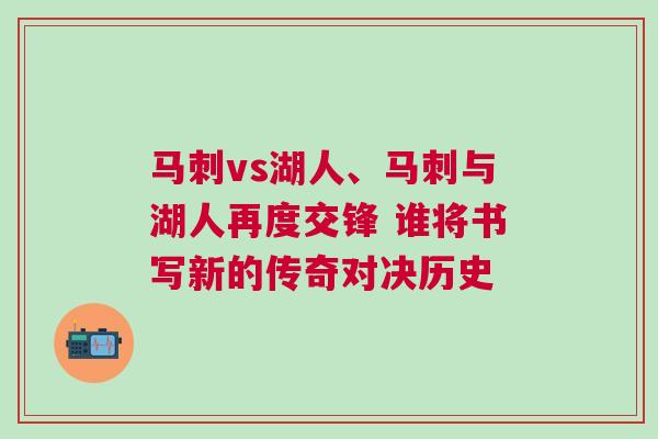 馬刺vs湖人、馬刺與湖人再度交鋒 誰將書寫新的傳奇對(duì)決歷史
