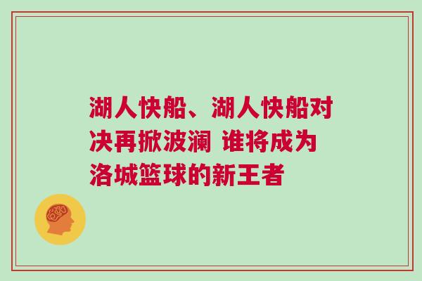 湖人快船、湖人快船對(duì)決再掀波瀾 誰將成為洛城籃球的新王者