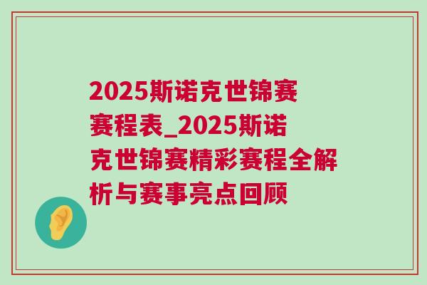 2025斯諾克世錦賽賽程表_2025斯諾克世錦賽精彩賽程全解析與賽事亮點回顧