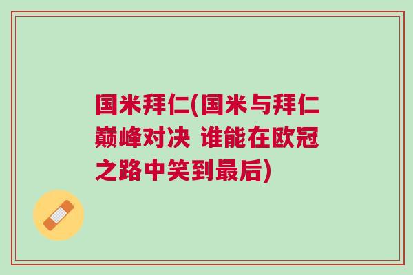 國米拜仁(國米與拜仁巔峰對決 誰能在歐冠之路中笑到最后)