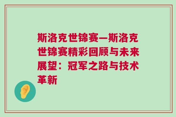 斯洛克世錦賽—斯洛克世錦賽精彩回顧與未來展望：冠軍之路與技術(shù)革新