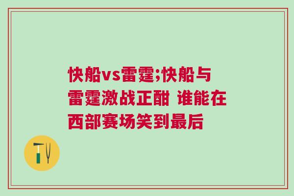快船vs雷霆;快船與雷霆激戰(zhàn)正酣 誰能在西部賽場笑到最后