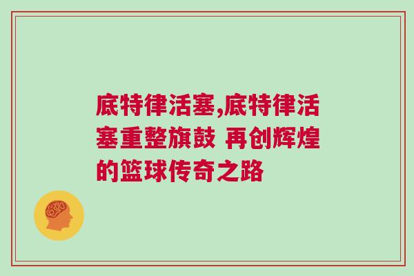 底特律活塞,底特律活塞重整旗鼓 再創(chuàng)輝煌的籃球傳奇之路