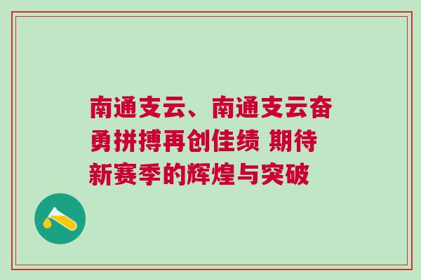 南通支云、南通支云奮勇拼搏再創(chuàng)佳績 期待新賽季的輝煌與突破