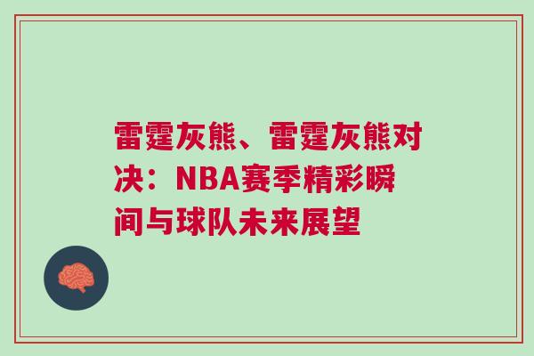 雷霆灰熊、雷霆灰熊對(duì)決：NBA賽季精彩瞬間與球隊(duì)未來展望