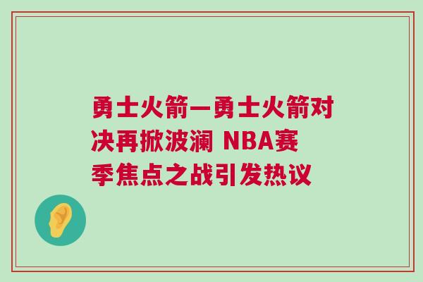 勇士火箭—勇士火箭對(duì)決再掀波瀾 NBA賽季焦點(diǎn)之戰(zhàn)引發(fā)熱議