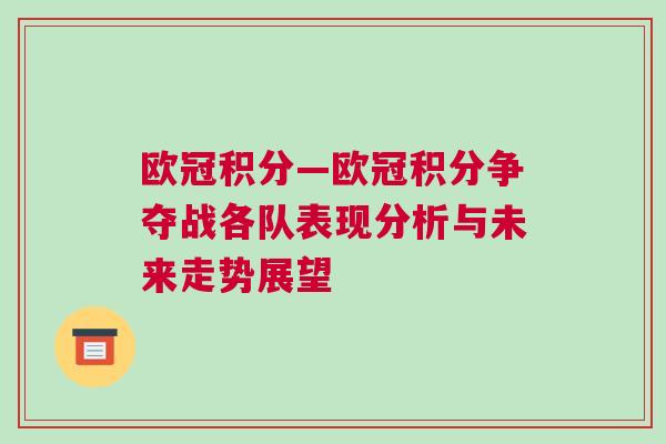 歐冠積分—?dú)W冠積分爭奪戰(zhàn)各隊(duì)表現(xiàn)分析與未來走勢展望