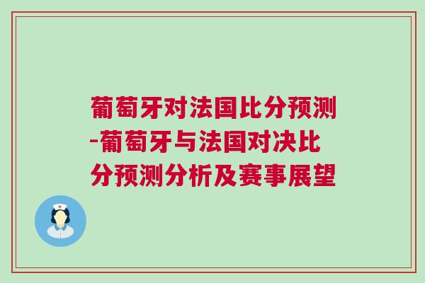 葡萄牙對法國比分預(yù)測-葡萄牙與法國對決比分預(yù)測分析及賽事展望
