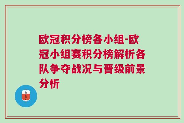 歐冠積分榜各小組-歐冠小組賽積分榜解析各隊(duì)爭奪戰(zhàn)況與晉級(jí)前景分析