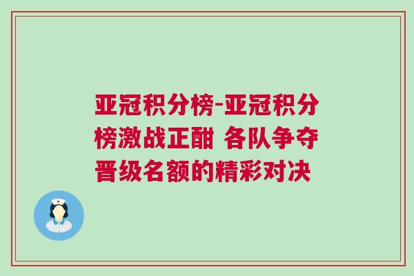 亞冠積分榜-亞冠積分榜激戰(zhàn)正酣 各隊爭奪晉級名額的精彩對決